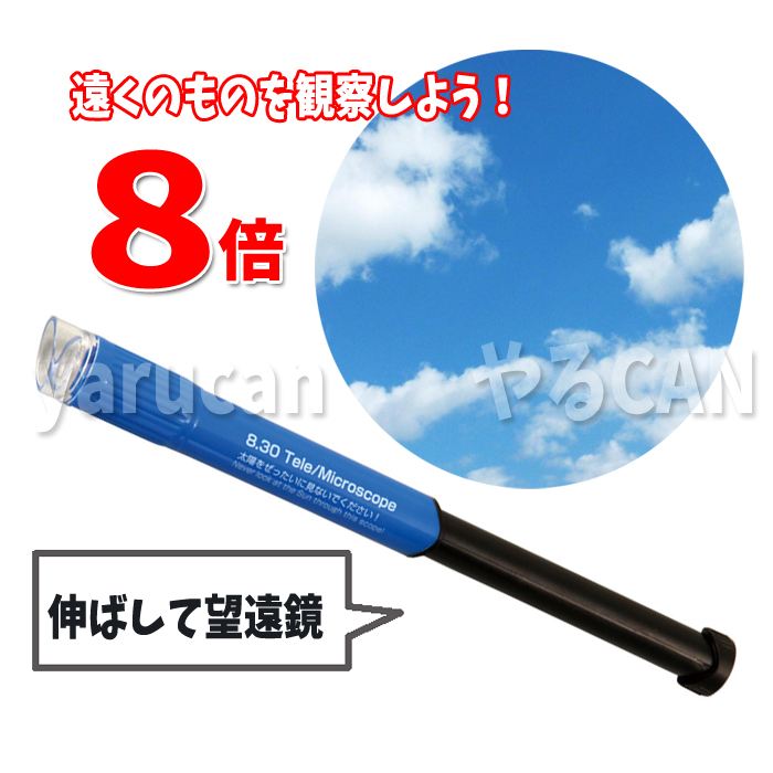 8・30スコープ 拡大 8倍 30倍 望遠鏡 顕微鏡 学習 観察 研究 実験