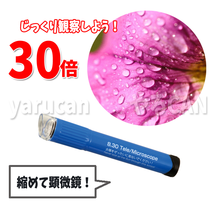8・30スコープ 拡大 8倍 30倍 望遠鏡 顕微鏡 学習 観察 研究 実験