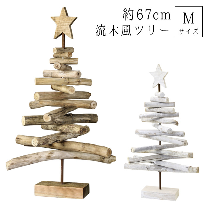 約67cm 全2色 クリスマスツリー 流木風ツリー ナチュラル Mサイズ 流木ツリー ウッド