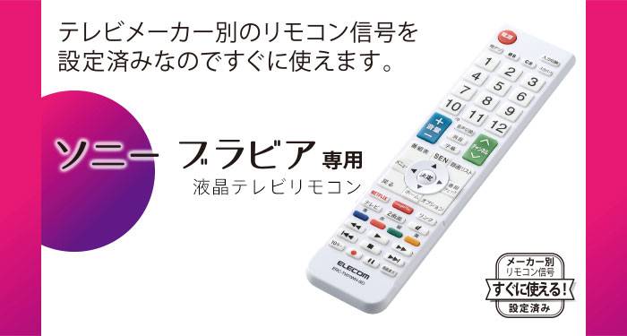 かんたんtvリモコン Sony ソニー ブラビア用 メーカー別 液晶テレビリモコン 設定済 エレコム Erc