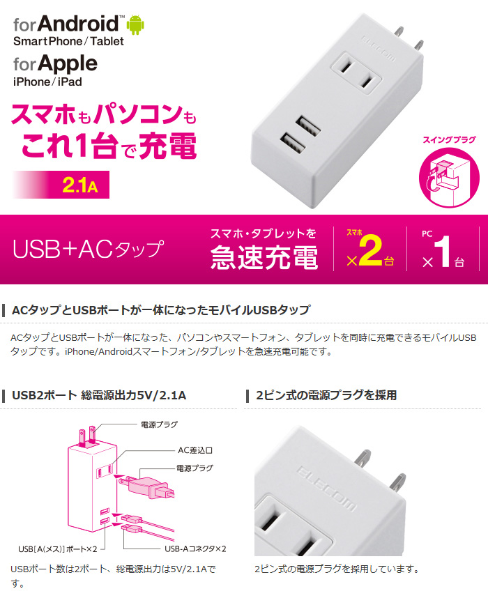 即納】【代引不可】ACタップとUSBポートが一体になった、アダプタなしでパソコンやスマホ、タブレットを充電できるモバイルUSBタップ ホワイト  2ピン1個口 エレコム MOT-U05-2122WH - スマホアクセサリ・周辺機器・AV機器・家電・補聴器の通販専門店 やるCAN