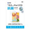 【代引不可】iPad 10.2インチ 2019年 液晶保護フィルム 抗菌 耐アルコール 反射防止 高透過 硬度3H 極薄 0.155mm サンワサプライ LCD-IPAD12AB