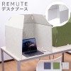 【北海道・沖縄・離島配送不可】【代引不可】REMUTE リミュート デスクブース テレワークの相手に周囲の音や雑音 ノイズが届きにくい RISU GTEC