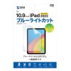 【即納】【代引不可】Apple iPad 10.9インチ 第10世代 対応 液晶保護フィルム ブルーライトカット 指紋防止 光沢フィルム  サンワサプライ LCD-IPAD22BC