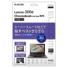 【即納】【代引不可】Lenovo 300e Chromebook 2nd Gen 液晶保護フィルム 硬度3H スーパースムース 指すべりさらさら 指紋防止 反射防止 抗菌加工 エレコム EF-CBL04FLST