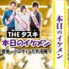 タスキ 本日のイケメン たすき 襷 コスプレグッズ 仮装 宴会 パーティ 合コン コンパ 二次会 小道具 クリアストーン 4571142465430