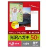 【代引不可】キャノンプリンター用 光沢ハガキ インクジェット 郵便番号枠付 光沢/厚手/キャノン用/50枚 日本製 エレコム EJH-CGNH50