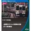 Nゲージ 211系 0番台 10両セット 鉄道模型 電車 カトー KATO 10-1848