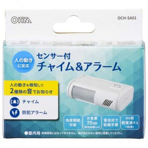 センサー付チャイム＆アラーム 防犯 店舗 70dB 6F22、6LF22形9V乾電池×1個使用 ホワイト OHM OCH-SA01