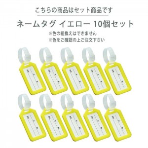 ネームタグ 名札 イエロー 10個セット ネームプレート 目印 ネーム札 タグ しるし カラータグ お名前 アーテック 91765x10