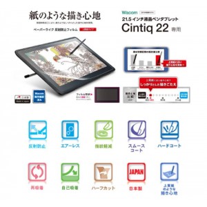 【代引不可】Wacom Cintiq 22専用 液晶保護フィルム 反射防止フィルム ペーパーライク 上質紙タイプ スムースコート ハードコート エレコム TB-WC215FLAPL