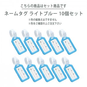 ネームタグ 名札 ライトブルー 10個セット ネームプレート 目印 ネーム札 タグ しるし カラータグ お名前 アーテック 91717x10