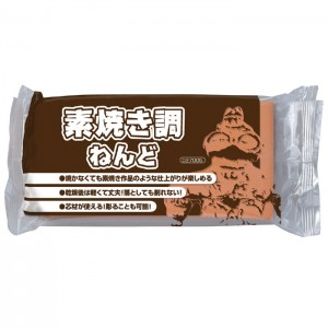 素焼調ねんど 350g 粘土 図工 工作 美術 アート 工芸 知育玩具 教材 文房具 子供 幼児 学校 大人 アーテック 27005