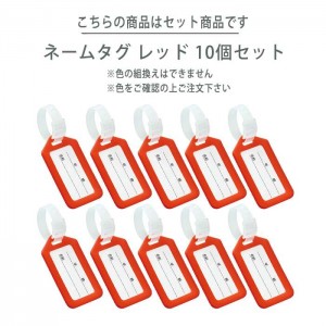 ネームタグ 名札 レッド 10個セット ネームプレート 目印 ネーム札 タグ しるし カラータグ お名前 アーテック 91764x10