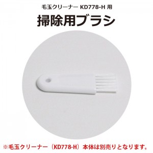 毛玉クリーナー KD778 用 掃除用ブラシ テスコム CON0008