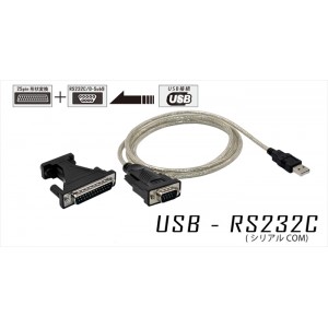 USB-RS232C変換ケーブル USBに接続　RS232Cポートに変換 25ピンチェンジャーアダプター付属 ケーブル長138cm U1RS-B AREA SD-U1RS-B