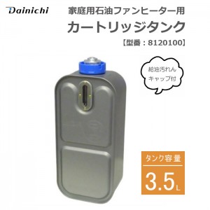 家庭用石油ファンヒーター用 カートリッジタンク 給油汚れんキャップ付き 3.5L ダイニチ 8120100