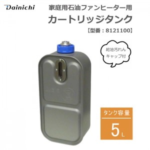 家庭用石油ファンヒーター用 カートリッジタンク 給油汚れんキャップ付き 5L ダイニチ 8121100