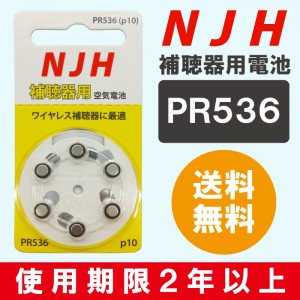 NJH/補聴器電池/補聴器用空気電池/補聴器/電池/デジタル補聴器各社対応/英国製/ PR536(10A) 6粒入り PR536(10A)