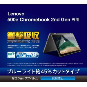 【代引不可】Lenovo 500e Chromebook 11.6インチ 液晶保護フィルム 衝撃吸収 抗菌加工 反射防止 ブルーライトカット エレコム EF-CBL03FLPST