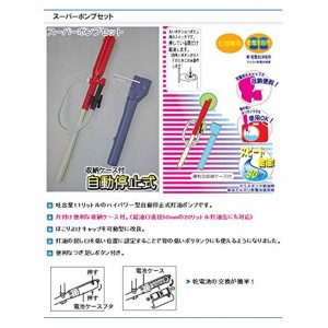 灯油ポンプ 電動 電動ポンプ 乾電池式 給油ポンプ 自動停止型 収納ケース付 スーパーポンプ センタック SP-97CF