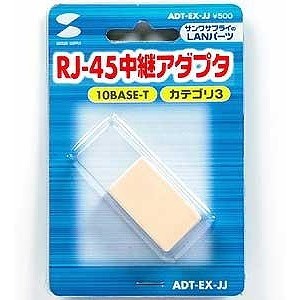 サンワサプライ RJ-45中継アダプタ（カテゴリ3） ADT-EX-JJ