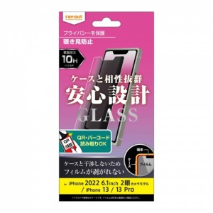 iPhone14 iPhone13 iPhone13 Pro ガラス 10H 180° 覗き見防止 レイアウト RT-P36F/PG