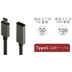 Type-C 延長ケーブル 50cm 池尻2丁目50番地 エアリア AR-CCEX440