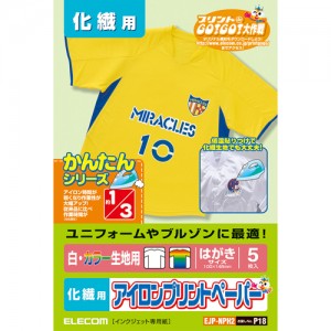 【代引不可】エレコム [化繊用タイプ][白・カラー生地用][はがきサイズ5枚入り]アイロンプリントペーパー(化繊用) EJP-NPH2 EJP-NPH2