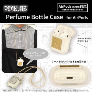 AirPods エアポッズ エアーポッズ ケース カバー ピーナッツ AirPods パフュームボトルケース コンパクト 持ち歩き PEANUTS スヌーピー 香水ボトル風 おしゃれ かわいい グルマンディーズ SNG-466