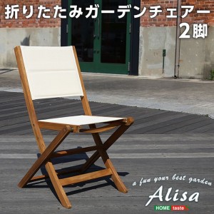 【北海道・沖縄・離島配送不可】【代引不可】ガーデンチェア 2脚セット Alisa チェア 椅子 折りたたみ コンパクト アカシア材 オイル仕上げ 庭 アウトドア おしゃれ インテリア 家具 ブラウン ホームテイスト SH-01-ALS-GR--BR---LF2