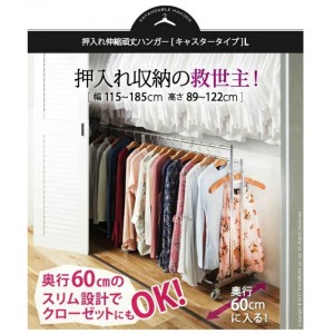 【北海道・沖縄・離島配送不可】【代引不可】ハンガーラック 押入れ収納 押入れ伸縮頑丈ハンガー〔ポルタ キャスタータイプ〕 L 115cm～185cm 押し入れハンガー クローゼット収納 洋服収納 スチール 大容量 キャスター付き ナカムラ h0700047