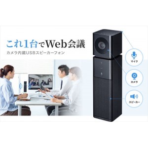 【代引不可】USBスピーカーフォン カメラ内蔵 WEBカメラ 前指向性マイク スピーカー Skype WEB会議 ブラック サンワサプライ CMS-V47BK