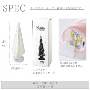 高さ約24cm 全4色 グリッターLEDツリー Ｓサイズ クリスマス オブジェ 置き物 インテリア Xmasツリー スパイス HZXH3801