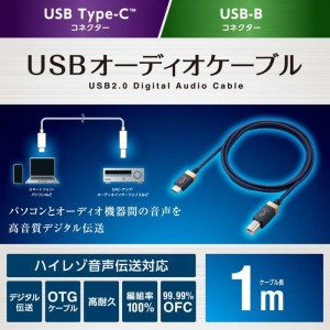 【代引不可】タイプB ケーブル Type C to USB B 1m 高耐久 ハイレゾ対応 【Type-C搭載 PC スマホ 等/USB-B搭載 DAC アンプ オーディオインターフェース等機器対応】 ネイビー エレコム DH-CB10