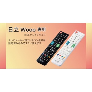 【代引不可】日立製テレビ Wooo専用 かんたんTVリモコン 液晶テレビリモコン 設定済 便利 エレコム ERC-TV02-HI