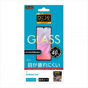 Galaxy A41 液晶保護ガラス ソーダガラス 防埃 硬度10H ブルーライトカット 防汚コート 目が疲れにくい レイアウト RT-GA41F/BSMG