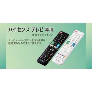 【代引不可】ハイセンステレビ専用 かんたんTVリモコン 液晶テレビリモコン 設定済 便利 エレコム ERC-TV02-HS