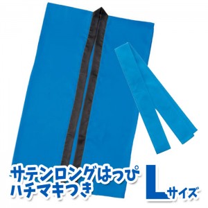 サテンロングハッピ ハチマキ付（青 Lサイズ）高校生～成人向け 半被 運動会 体育祭 衣装 ダンス 踊り チーム イベント アーテック  1148