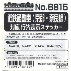 Nゲージ 近鉄 通勤車(京都・奈良線)対応 行先表示ステッカー 鉄道模型 ジオラマ 車両パーツ デカール グリーンマックス 6815