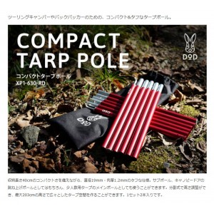 タープポール ツーリングキャンパーやバックパッカーのための、コンパクト&タフなタープポール レッド DOD XP1-630-RD