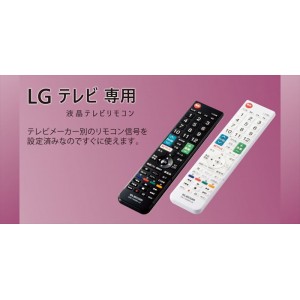 【代引不可】LGテレビ専用 かんたんTVリモコン 液晶テレビリモコン 設定済 便利 エレコム ERC-TV02-LG