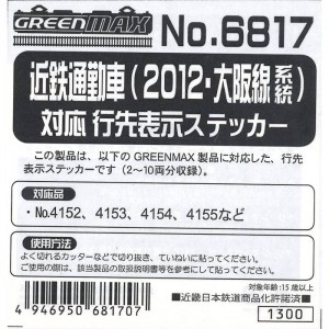 Nゲージ 近鉄通勤車(2012・大阪線系統)対応 行先表示ステッカー 鉄道模型 ジオラマ 車両パーツ デカール グリーンマックス 6817