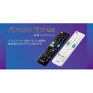 【代引不可】パナソニック製テレビ ビエラ専用 かんたんTVリモコン 液晶テレビリモコン 設定済 便利 エレコム ERC-TV02-PA