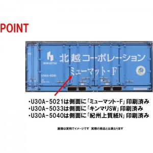 Nゲージ 私有 U30A形 コンテナ 北越コーポレーション・3個入 鉄道模型 貨物 TOMIX TOMYTEC トミーテック 3179