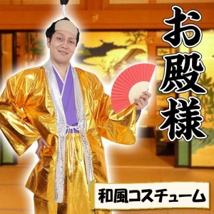 和風コス お殿様 コスチューム 殿  時代劇 羽織 袴 変装 仮装  クリアストーン 4560320861805