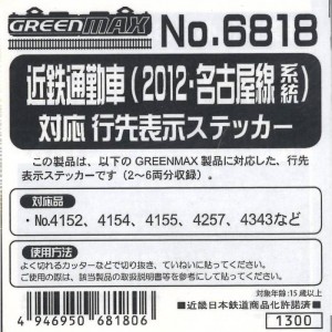 Nゲージ 近鉄通勤車(2012・名古屋線系統)対応 行先表示ステッカー 鉄道模型 ジオラマ 車両パーツ デカール グリーンマックス 6818