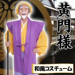 【即納】和風コス 黄門様 コスチューム 御老公 時代劇 着物 変装 仮装  クリアストーン 4560320861836