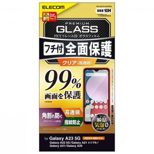 【代引不可】Galaxy A23 5G / A22 5G / A21 シンプル / A21 / A20 ( SC-56C / SCG18 )( SC-56B ) ガラスフィルム 高透明 フルカバー 液晶カバー率99% フレーム付 ブラック エレコム PM-G227FLKGFRBK