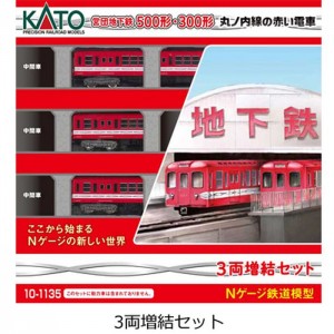 Nゲージ 丸ノ内線の赤い電車 営団地下鉄500形 3両 増結セット 鉄道模型 電車 カトー KATO 10-1135